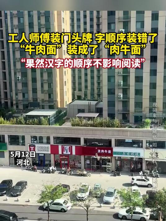 工人师傅装门头牌 字顺序装错了 “牛肉面”装成了“肉牛面”