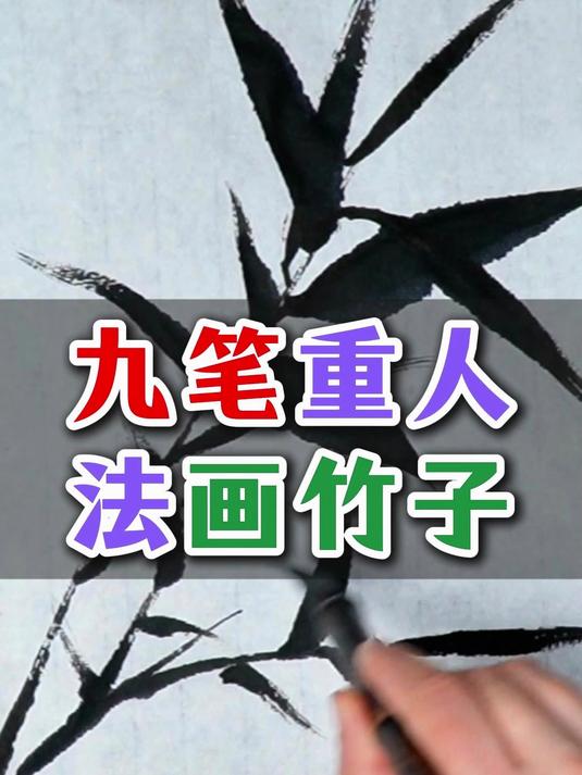 628九笔重人法画竹子