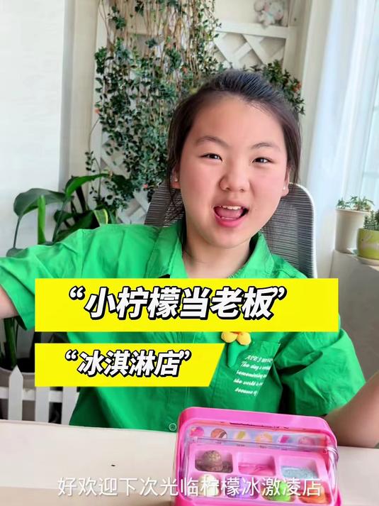小柠檬过家家之“冰淇凌店”