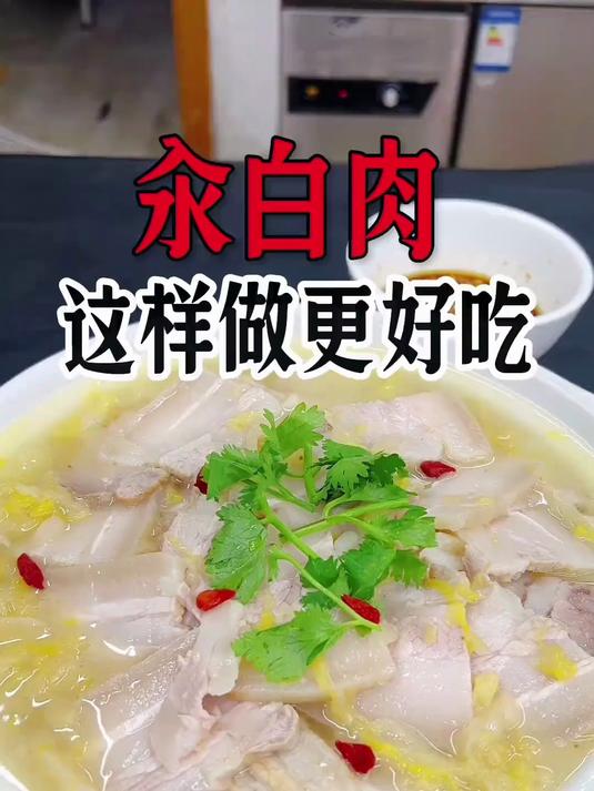汆白肉,这样做好吃入味