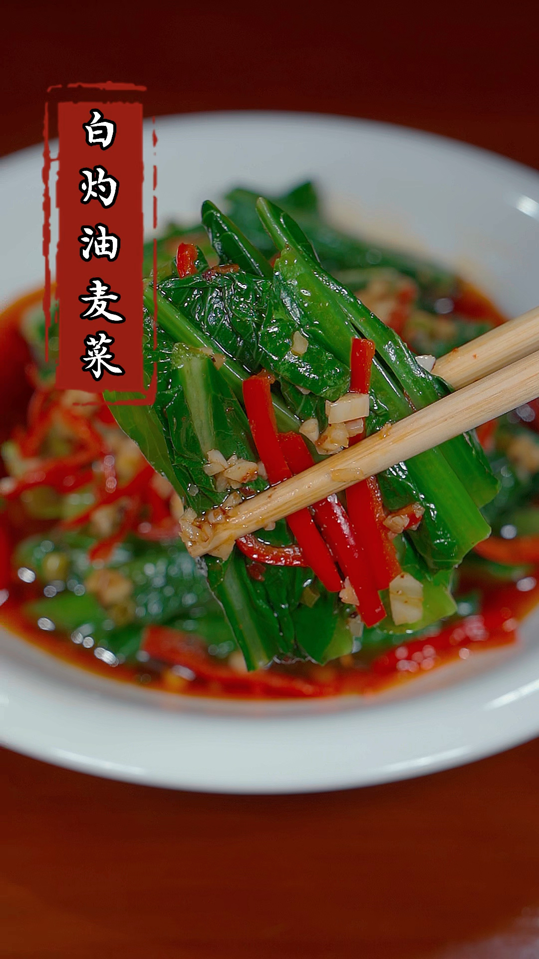 不知道吃什么的时候,试试这道油麦菜,好吃到根本停不下来!#白灼油麦菜 #家常菜