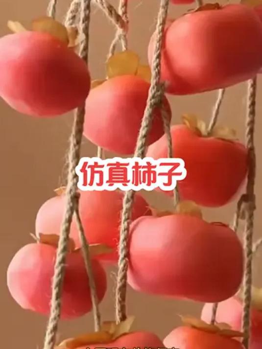 仿真柿子挂件,让家充满吉祥,过年喜庆必备