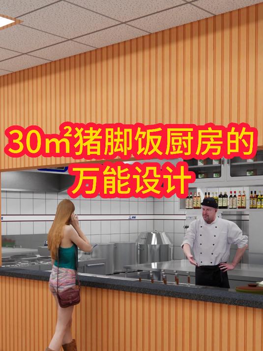 30㎡猪脚饭厨房的万能设计