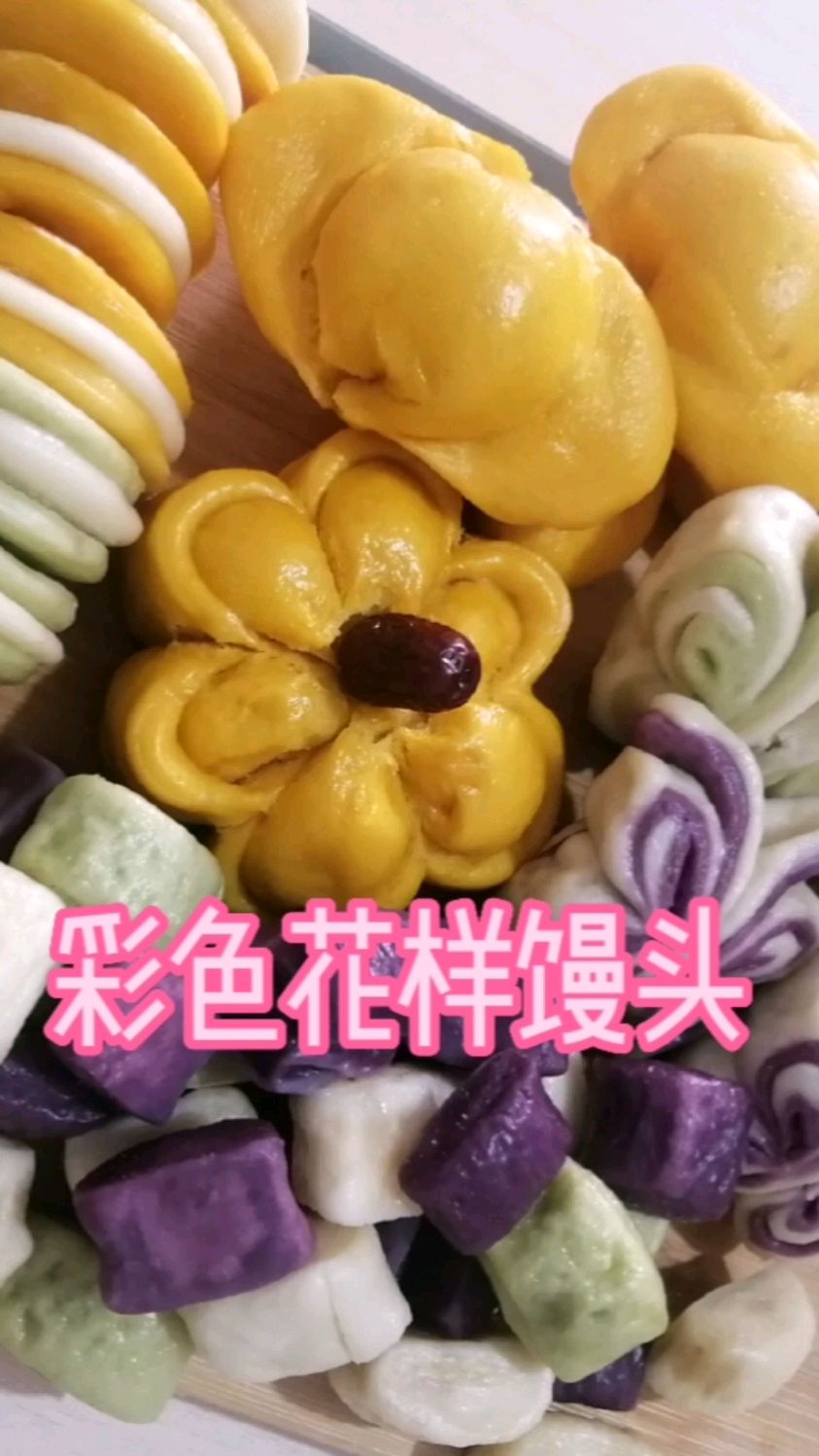 简单又好做的彩色花样馒头,家里有小朋友的赶快做起来吧!