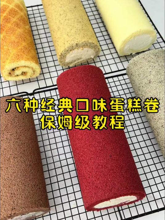六种口味蛋糕卷保姆级教程来啦