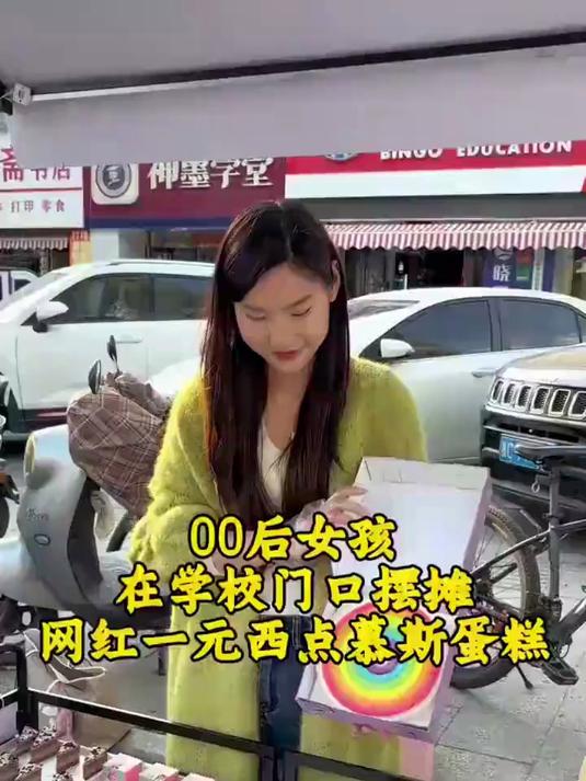 00后女孩！在学校门口摆摊网红一元西点慕斯蛋糕！