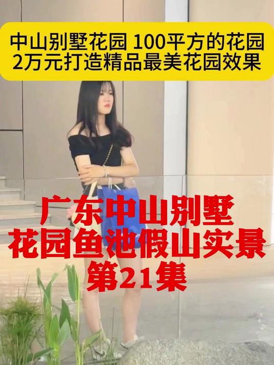 第17集  广东中山「话题」  中山泰山石「话题」 假山鱼池现
