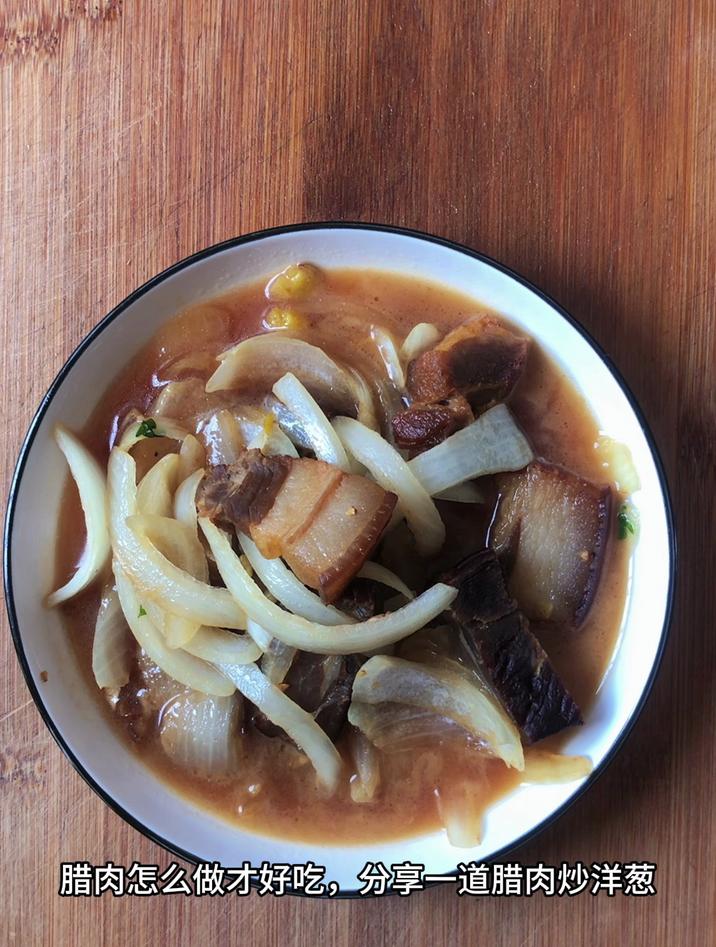 腊肉怎么做才好吃,分享一道腊肉炒洋葱