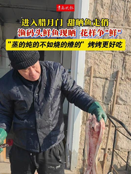 入腊月,甜晒鱼走俏。1月21日上午,沙子口渔港,新鲜鳗鳞鱼现场被船老大制作成干鱼。甜晒鱼烤
