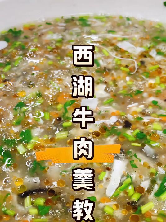 西湖牛肉羹这样做既简单而且还特别特别的好喝