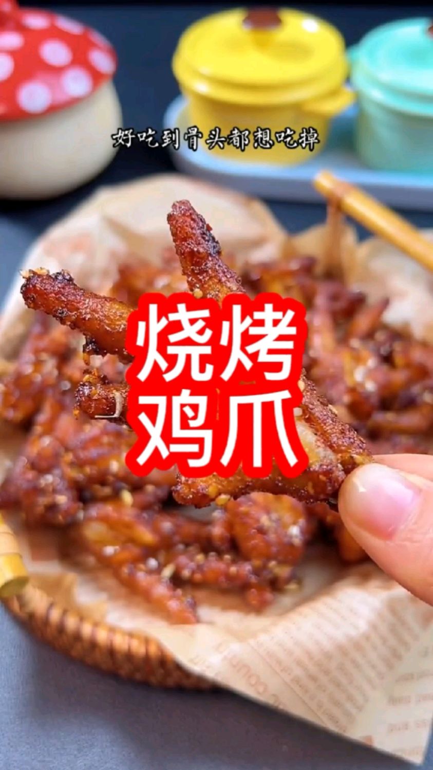 家庭版烤鸡爪