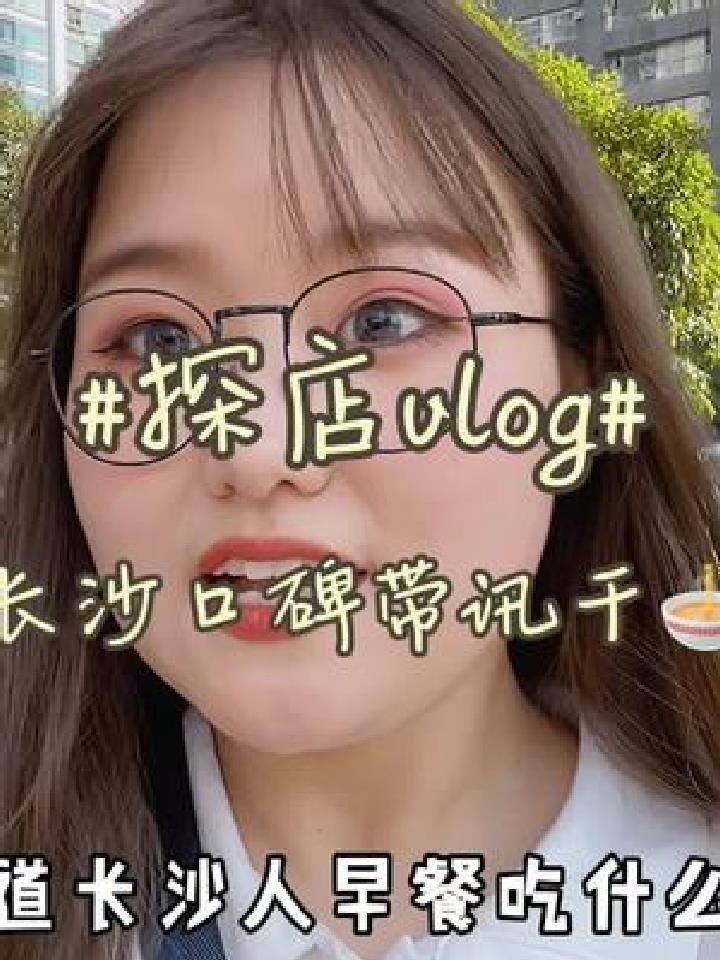 长沙人的早餐 必须是一碗带讯干!要不要一起吃早餐