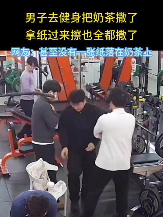 男子去健身把奶茶撒了,拿纸过来擦也全都撒了,网友:甚至没有一张纸落在奶茶上