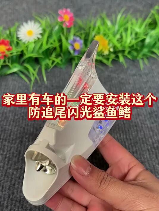 家里有车的,一定要安装这个防追尾闪光鲨鱼鳍!