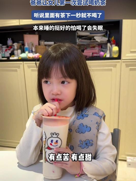 爸爸让女儿第一次尝试喝奶茶,听说里面有茶下一秒就不喝了