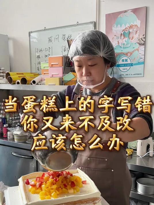 当你发现蛋糕上字写错了 你又来不及改 应该怎么办
