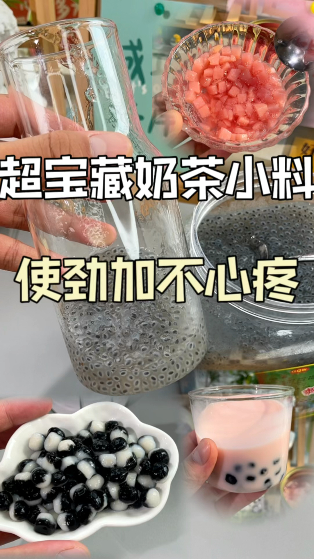 这些奶茶小料,不会还没人知道吧!#奶茶#奶茶小料#