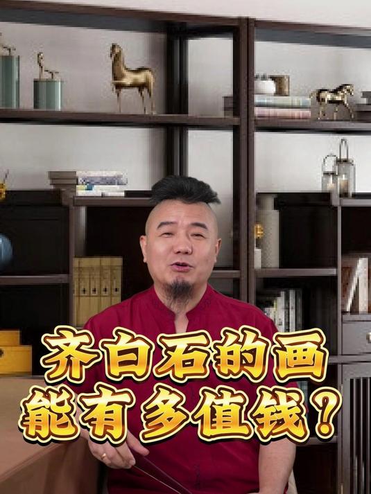 齐白石的画能有多值钱