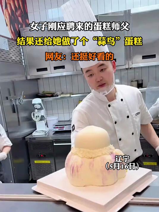 女子刚应聘来的蛋糕师父，结果还给她做了个“蒜鸟”蛋糕