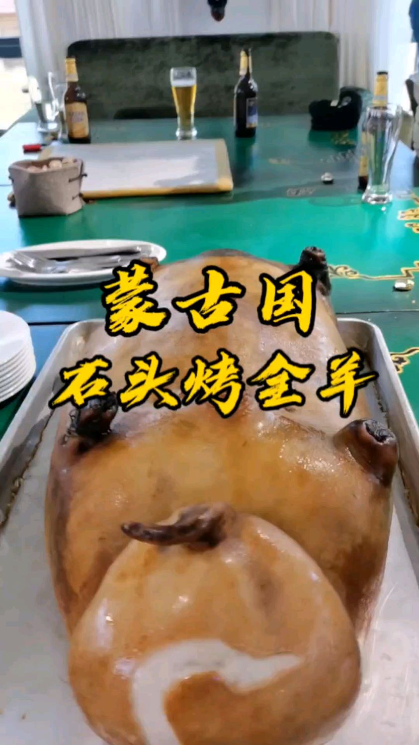蒙古国狩猎之旅,石头烤全羊,这是蒙古国最具代表性的美食,绝对的羊肉烹饪天花板