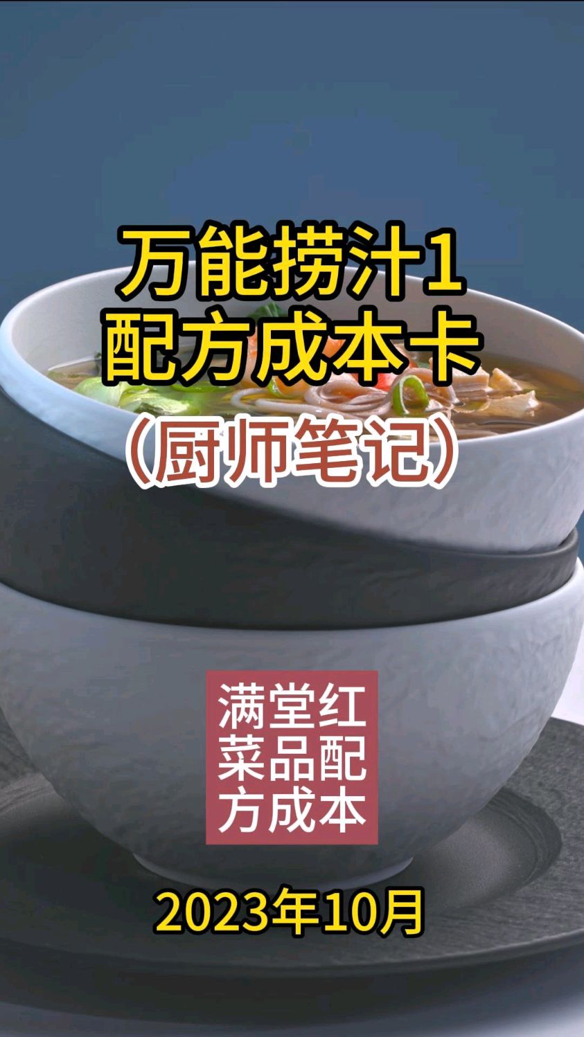 酒店凉菜万能捞汁的配方成本