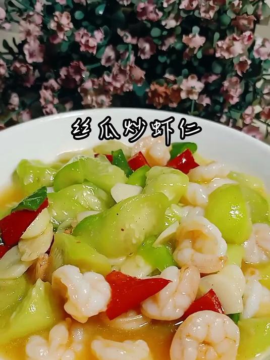 丝瓜炒虾仁 低卡低脂 营养美味