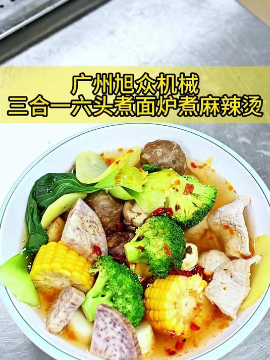 三合一六头煮面炉麻辣烫