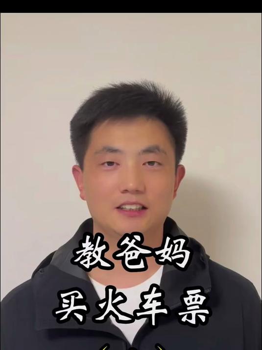 如何在手机上用12306买火车票