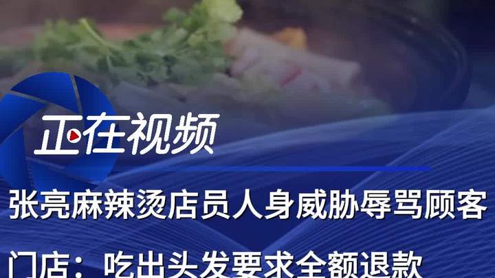 张亮麻辣烫店员人身威胁辱骂顾客,门店:吃出头发要求全额退款