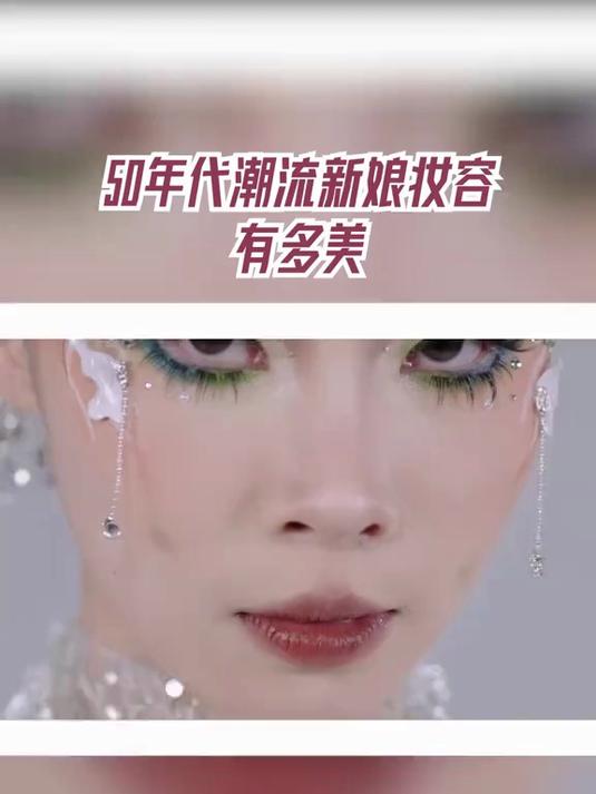 手艺人大会,50年代,潮流新娘妆容有多美