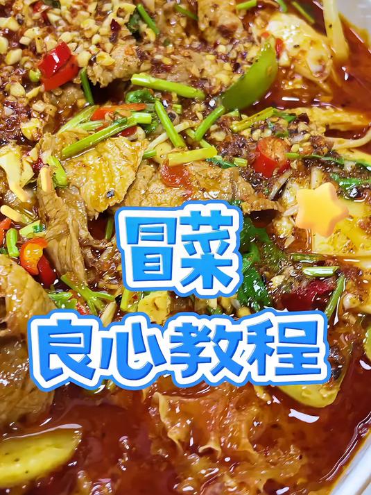 冒菜是年轻人最爱吃的一道美食做法特别简单而且超级好吃