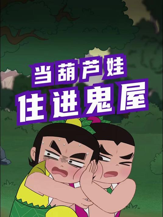当葫芦娃住进鬼屋