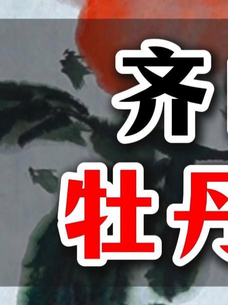 203齐白石牡丹画法#国画花鸟 #国画入门 #国画教程 #赵素芳国画 #画家赵素芳 #赵素