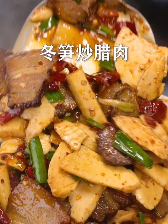 今天做一个家家户户都爱吃的冬笋炒腊肉,腊香浓郁回味无穷!