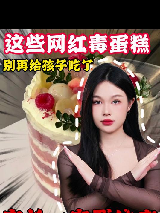 这些网红毒蛋糕，家长一定要注意