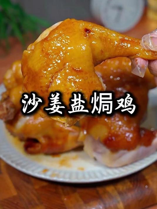 鸡肉买回来可以做个沙姜盐焗鸡煲，一滴水都不用加，做出来咸香入味，皮脆肉滑，真的特别好吃#厨