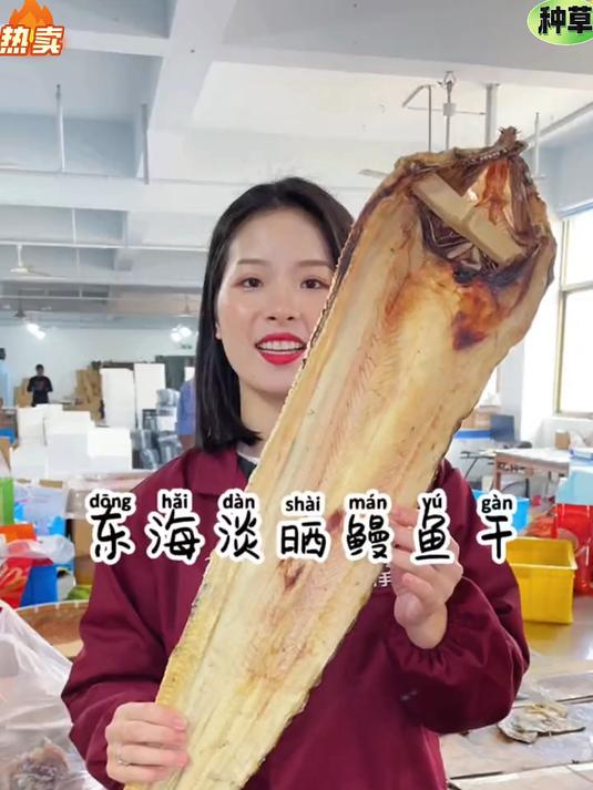 淡晒鳗鱼干，肉质紧实有嚼劲，咸香入味，蒸炒都下饭。