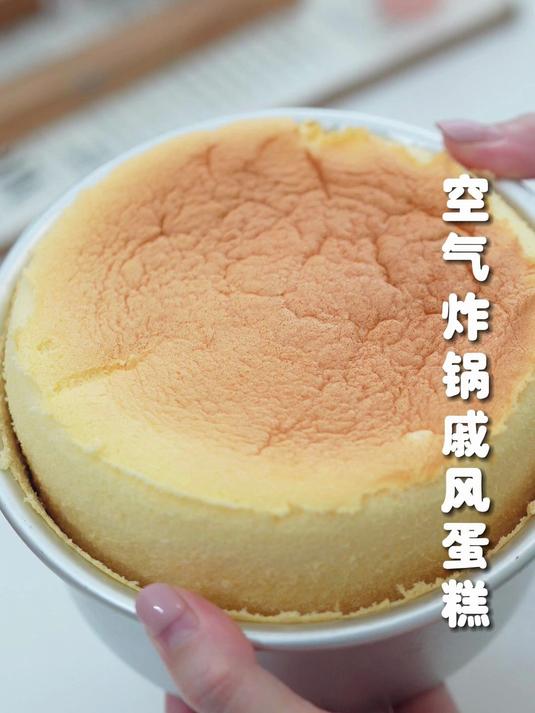 震惊！空气炸锅也能做戚风蛋糕？全家人的生日蛋糕我包了！