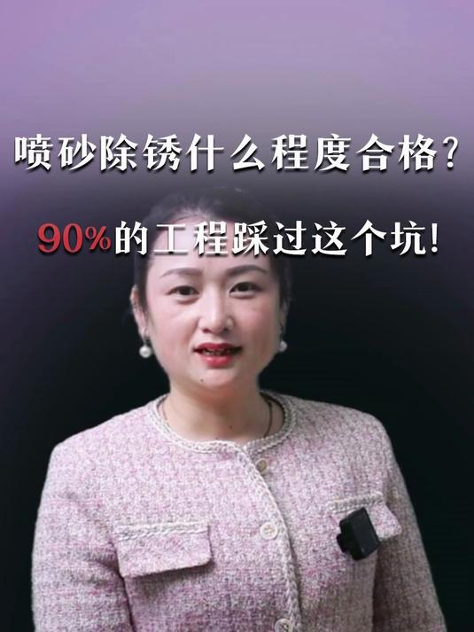 喷砂除锈什么程度才合格?90%的工程踩过这个坑!