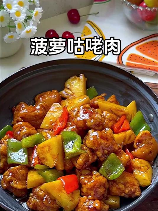 小朋友都喜欢吃的菠萝咕咾肉,酸酸甜甜