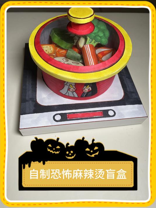 自制恐怖麻辣烫盲盒