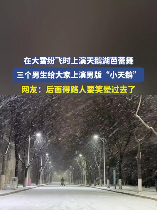 在大雪纷飞时上演芭蕾舞，三个男生给大家上演男版“小天鹅”