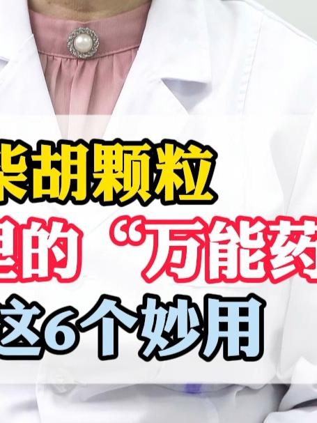小柴胡颗粒，中医眼里的“万能药，还有这6个妙用！