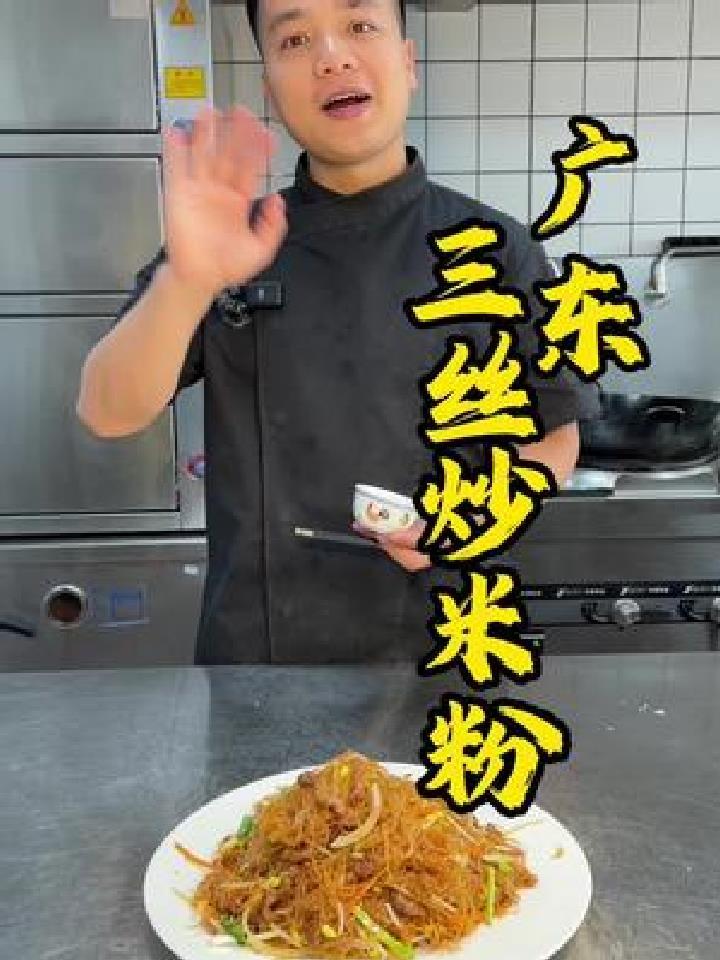三丝炒米粉,在广东大排档必不可少的一道经典看家菜