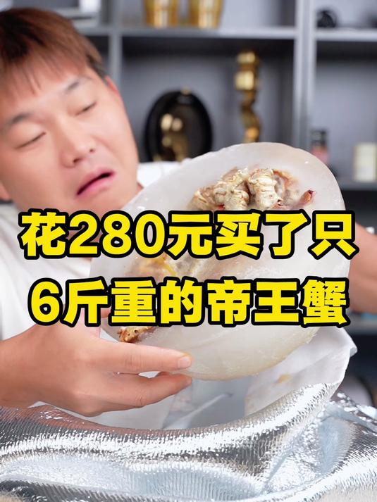 花280买了只6斤重的帝王蟹它真的好吃吗？