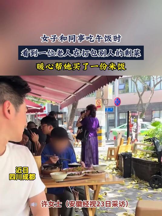 女子和同事吃午饭时看到一位老人在打包别人的剩菜暖心帮她买了一份米饭