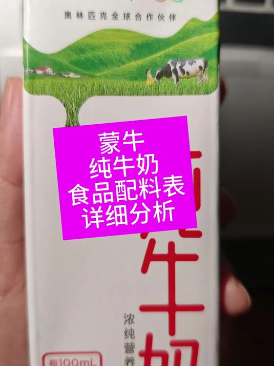 蒙牛纯牛奶食品配料表详细分析（媛的小口袋）
