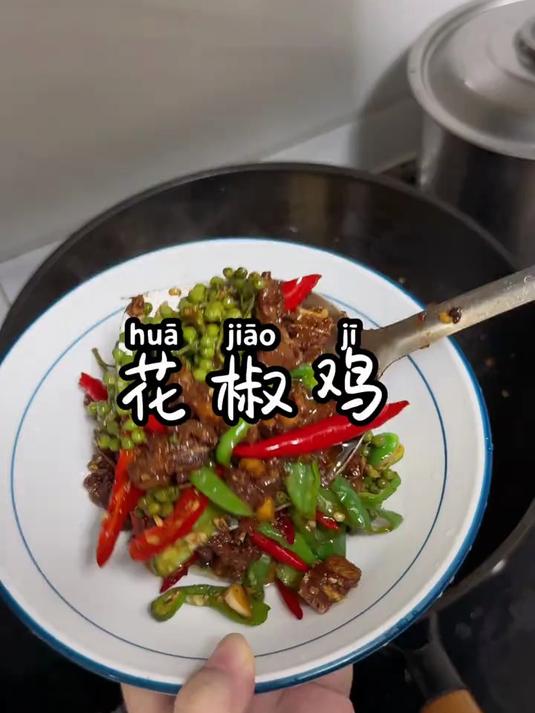 麻辣鲜香的尖椒花椒炒鸡，真的好好吃啊，下酒真的绝了
