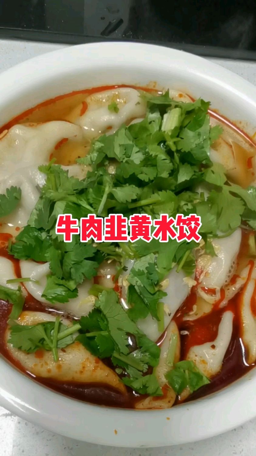 牛肉韭黄水饺,不错不错好吃的很