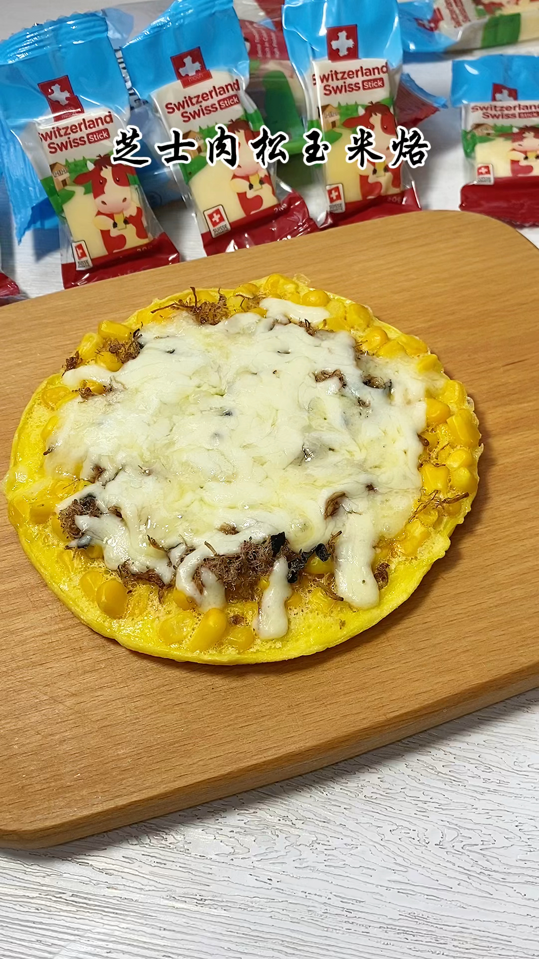 好吃到想哭的芝士肉松玉米烙,酥脆拉丝,一口平底锅就可以搞定,赶紧安排起来